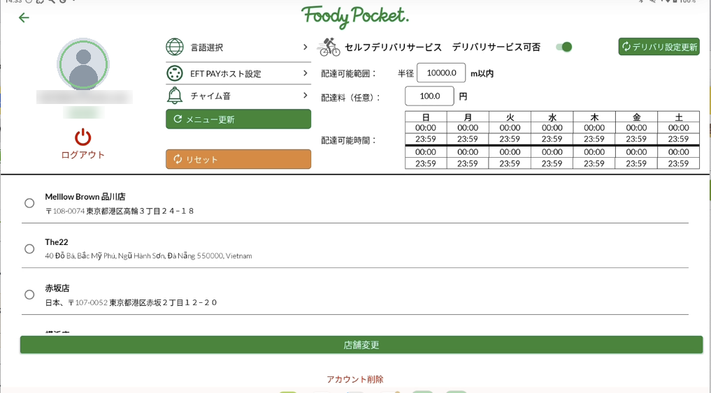 セルフデリバリサービスの可否設定画面