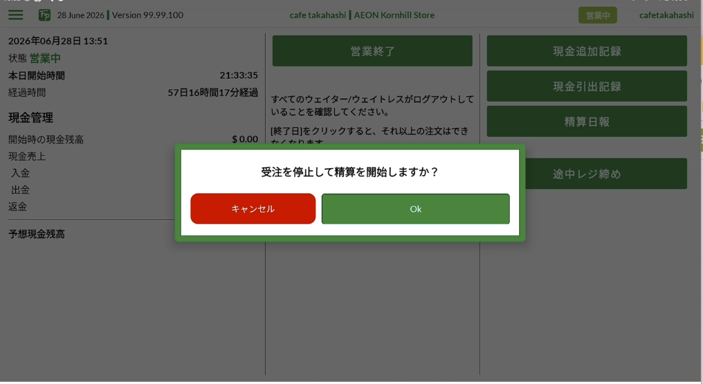 営業終了の操作画面