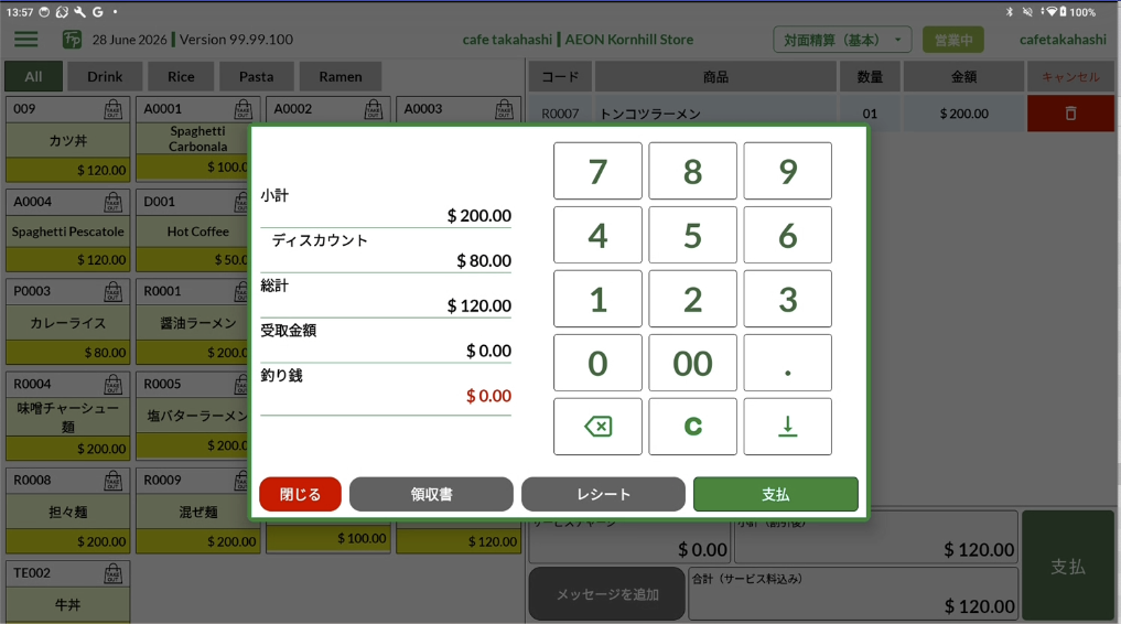 数字キーパッド画面