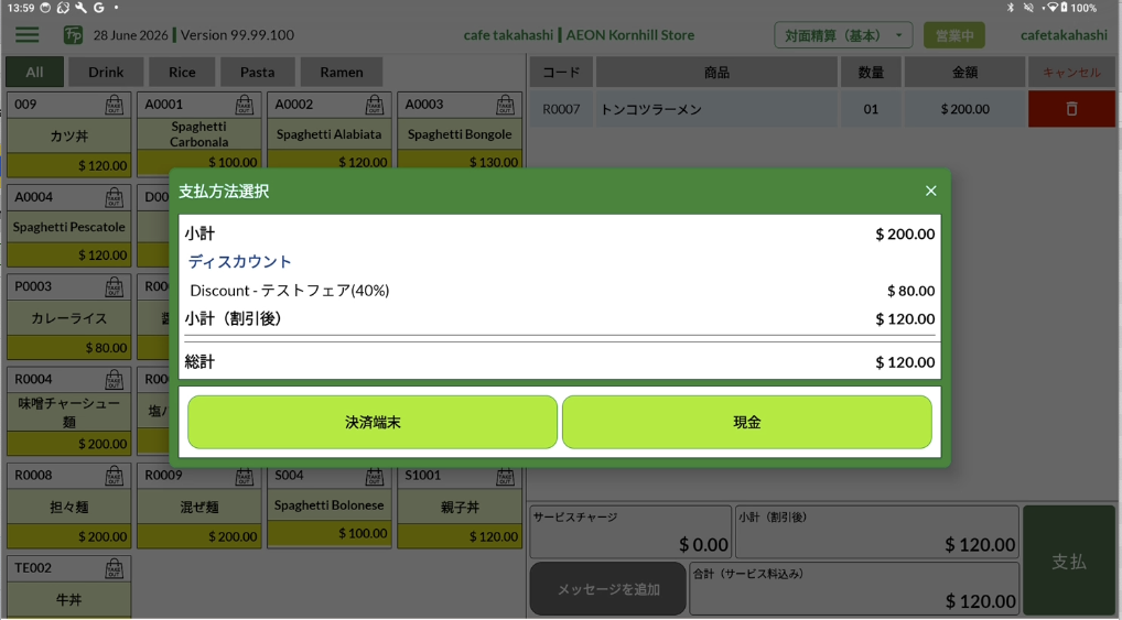 支払方法選択ダイアログ(ディスカウント適用後)