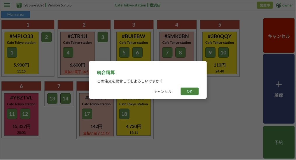 統合精算の確認ダイアログ