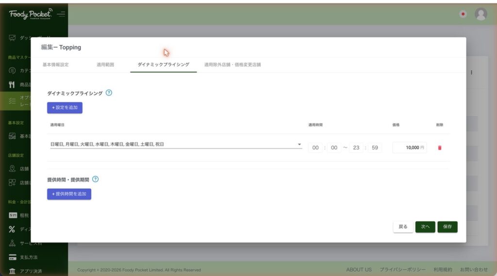 オプション編集のダイナミックプライシングタブ。上に価格の設定、下に提供時間・提供期間の設定