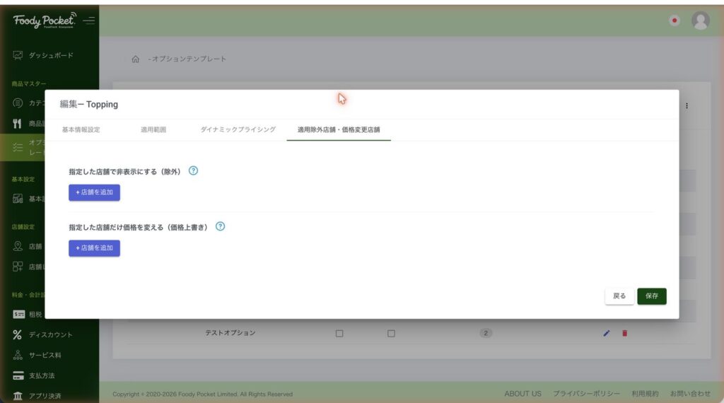 適用除外店舗・価格変更店舗タブ。店舗ごとの非表示と価格上書き