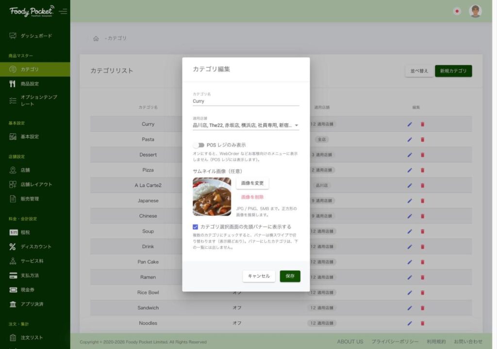 カテゴリ編集ダイアログ。POS レジのみ表示・サムネイル画像・先頭バナーの指定