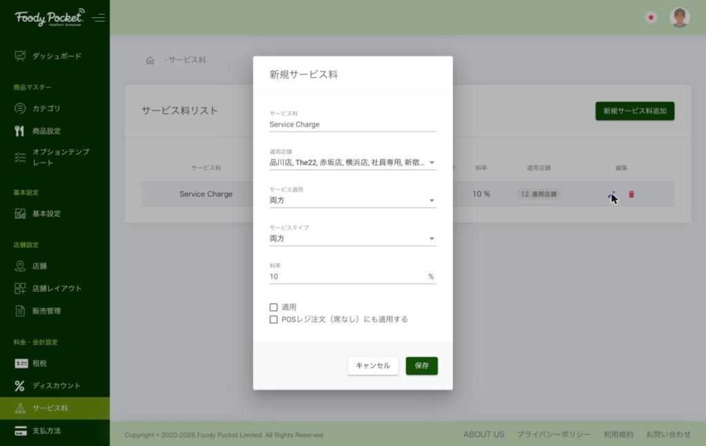 サービス料の設定ダイアログ。「POSレジ注文（席なし）にも適用する」のチェック