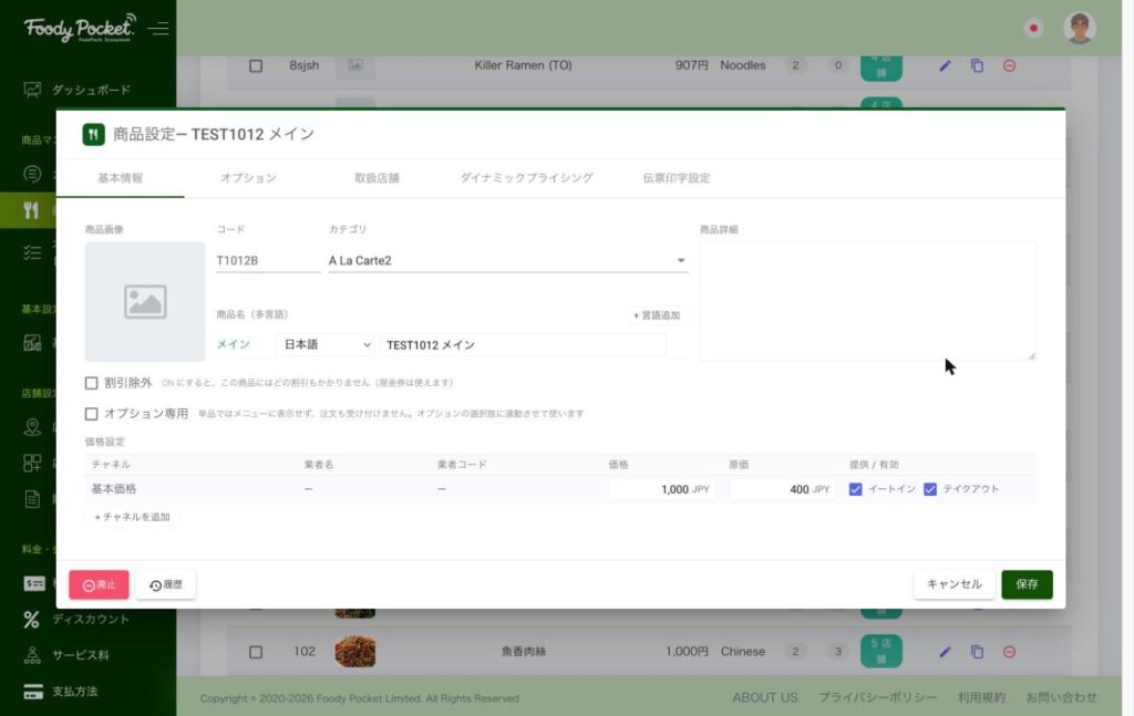 商品編集の基本情報。「割引除外」と「オプション専用」のチェック