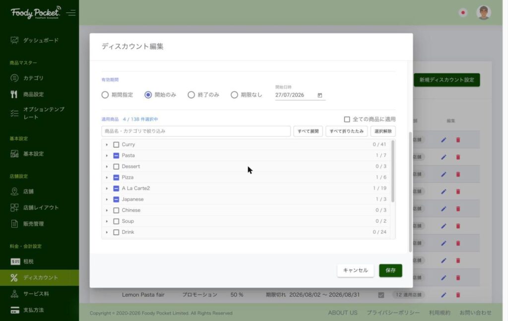 ディスカウント編集の適用商品。カテゴリごとに開いて商品を選ぶ