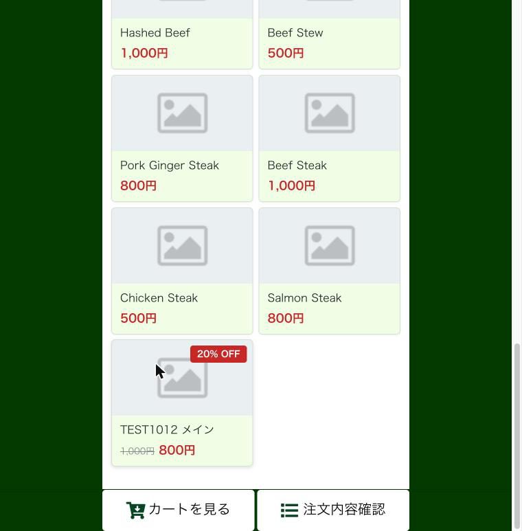 WebOrder のメニュー。割引対象の商品に 20% OFF のバッジと、1,000円から 800円への価格表示