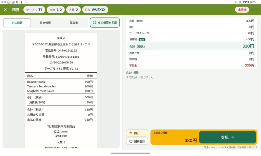 精算画面(未決済)。支払伝票のプレビューと、合計・不足金・割引・個別会計・支払のボタン