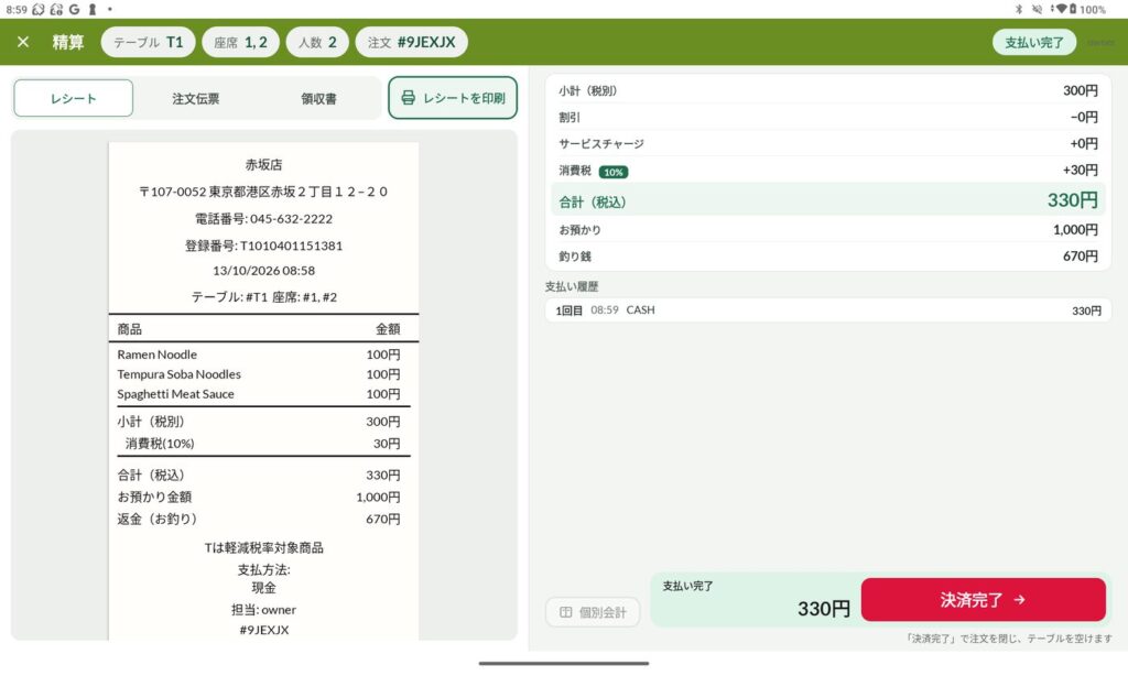 精算画面(支払い完了)。レシートのプレビュー、お預かりと釣り銭、支払い履歴、決済完了ボタン