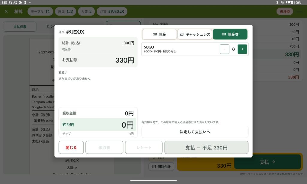 支払画面の現金券タブ。この店舗で使える現金券を枚数で指定する