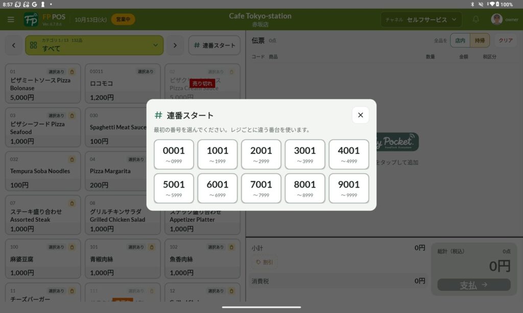 連番スタートの画面。0001 から 9001 までの番台を選ぶ
