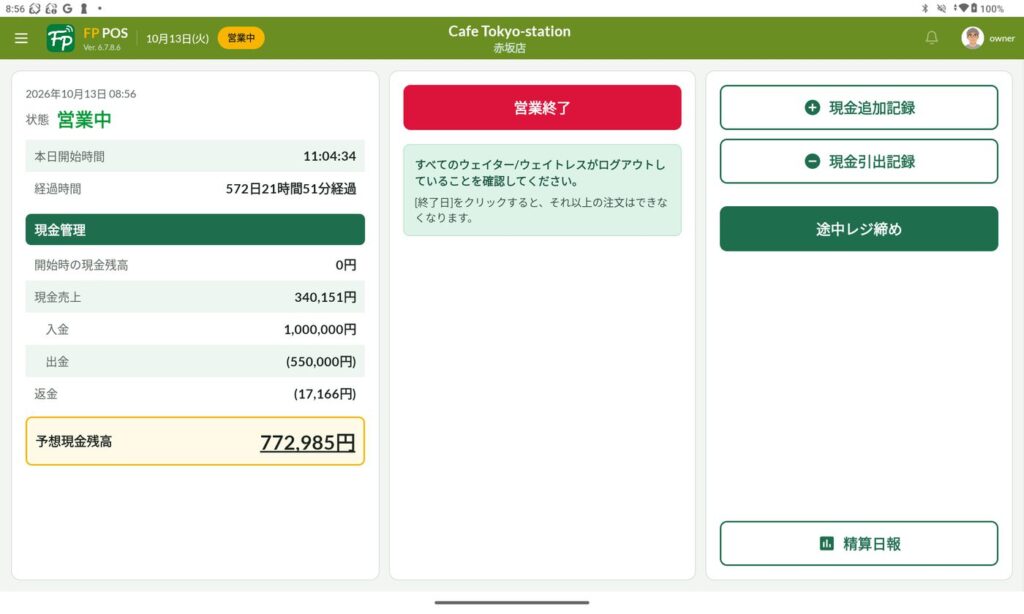 レジ締めの画面。営業状態、現金管理、営業終了・現金追加記録・現金引出記録・途中レジ締め・精算日報